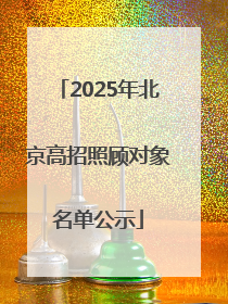 2025年北京高招照顾对象名单公示