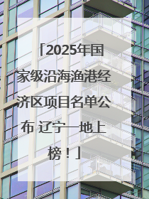 2025年国家级沿海渔港经济区项目名单公布 辽宁一地上榜！