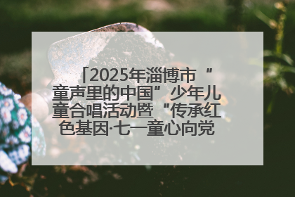 2025年淄博市“童声里的中国”少年儿童合唱活动暨“传承红色基因·七一童心向党”歌咏展演举行