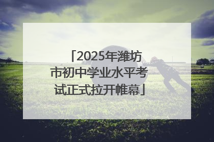 2025年潍坊市初中学业水平考试正式拉开帷幕