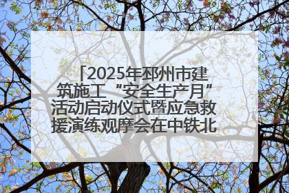 2025年邳州市建筑施工“安全生产月”活动启动仪式暨应急救援演练观摩会在中铁北京局邳州市中医院项目成功举办