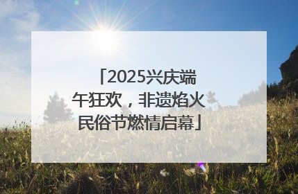 2025兴庆端午狂欢，非遗焰火民俗节燃情启幕
