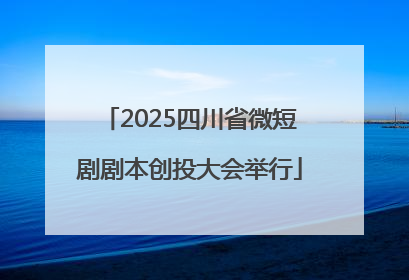 2025四川省微短剧剧本创投大会举行