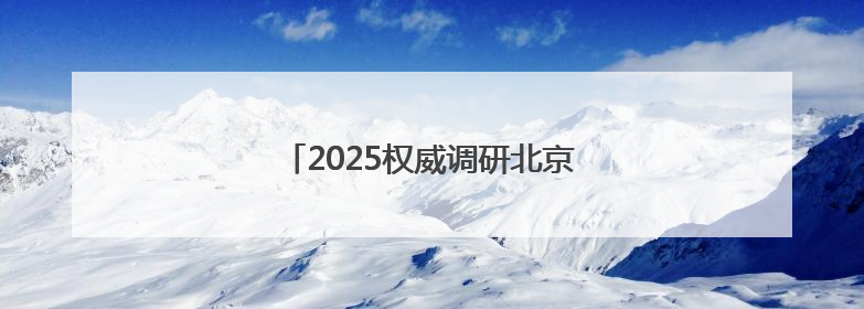 2025权威调研北京十大律师事务所排名