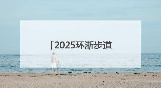 2025环浙步道百丈登山赛周六开跑！线路、补给站相关，最全信息来啦