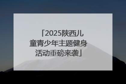 2025陕西儿童青少年主题健身活动重磅来袭