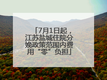 7月1日起，江苏盐城住院分娩政策范围内费用“零”负担