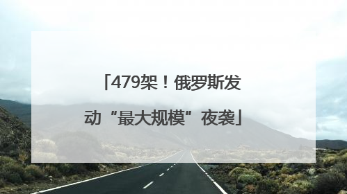 479架！俄罗斯发动“最大规模”夜袭