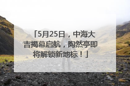 5月25日，中海大吉揭幕启航，陶然亭即将解锁新地标！