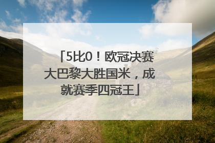 5比0！欧冠决赛大巴黎大胜国米，成就赛季四冠王