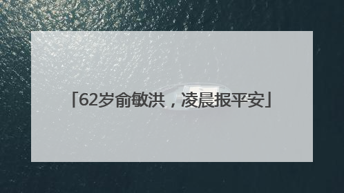 62岁俞敏洪，凌晨报平安