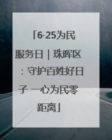 6·25为民服务日｜珠晖区：守护百姓好日子 一心为民零距离