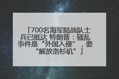 700名海军陆战队士兵已抵达 特朗普：骚乱事件是“外国入侵”，要“解放洛杉矶”