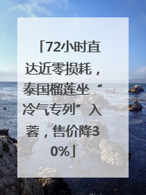 72小时直达近零损耗，泰国榴莲坐“冷气专列”入蓉，售价降30%