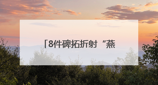 8件碑拓折射“燕京八景”风貌，北京市方志馆开新展