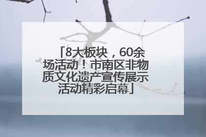 8大板块，60余场活动！市南区非物质文化遗产宣传展示活动精彩启幕