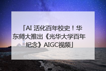AI 活化百年校史！华东师大推出《光华大学百年纪念》AIGC视频