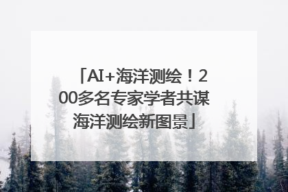 AI+海洋测绘！200多名专家学者共谋海洋测绘新图景