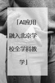 AI应用融入北京学校全学科教学