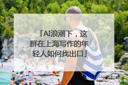 AI浪潮下，这群在上海写作的年轻人如何找出口
