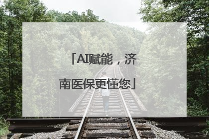 AI赋能，济南医保更懂您