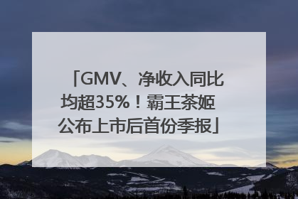 GMV、净收入同比均超35%！霸王茶姬公布上市后首份季报