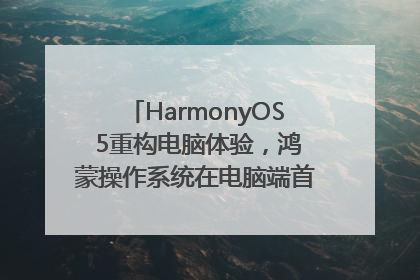 HarmonyOS 5重构电脑体验，鸿蒙操作系统在电脑端首次亮相丨新经济观察