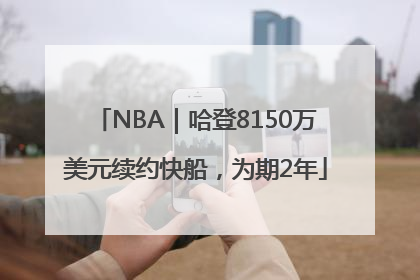 NBA｜哈登8150万美元续约快船，为期2年