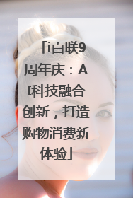 i百联9周年庆：AI科技融合创新，打造购物消费新体验
