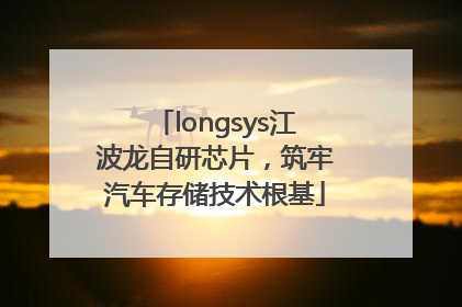 longsys江波龙自研芯片，筑牢汽车存储技术根基